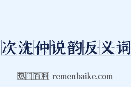 次沈仲说韵反义词是什么意思的图片